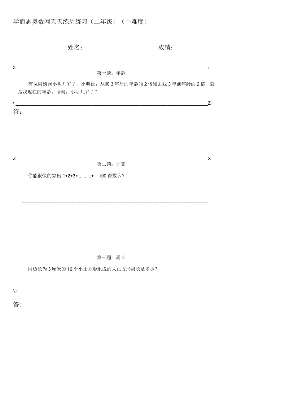 小学-二年级奥数天天练(中难度）.docx_第1页