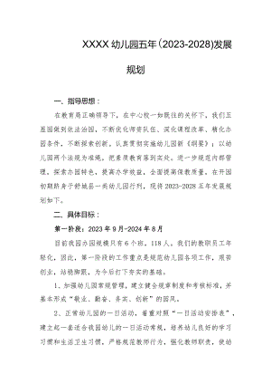 幼儿园五年（2023-2028）发展规划.docx