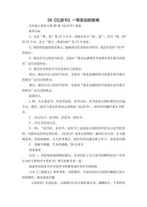 26《忆读书》一等奖创新教案.docx