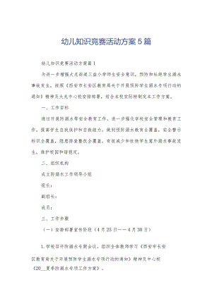 幼儿知识竞赛活动方案5篇.docx