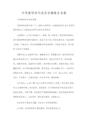 升学宴同学代表发言稿集合3篇.docx