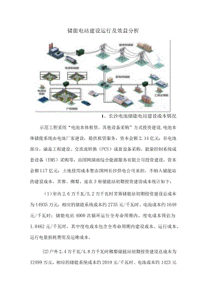 储能电站建设运行及效益分析.docx