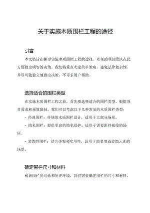 关于实施木质围栏工程的途径.docx