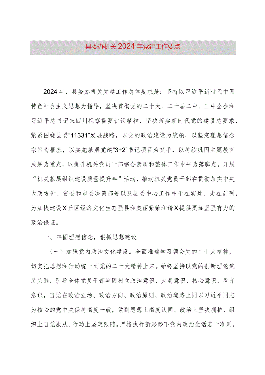 县委办机关2024年党建工作要点.docx_第1页