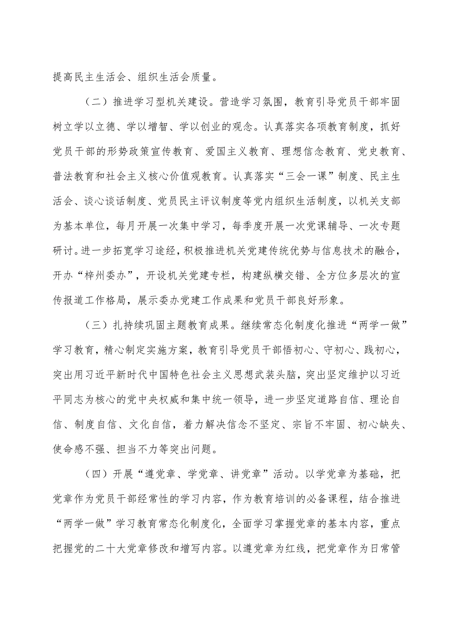 县委办机关2024年党建工作要点.docx_第2页