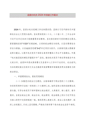 县委办机关2024年党建工作要点.docx