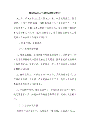 统计先进工作者先进事迹材料.docx