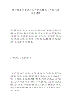 原子吸取光谱试验条件的选择原子吸取光谱操作规程.docx