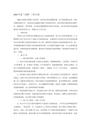 2024年度“双拥”工作计划.docx