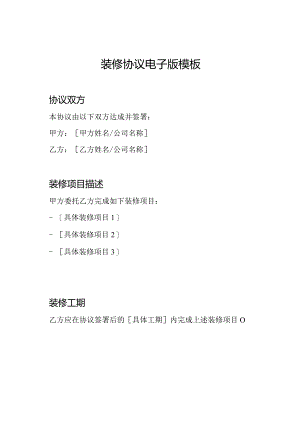 装修协议电子版模板.docx
