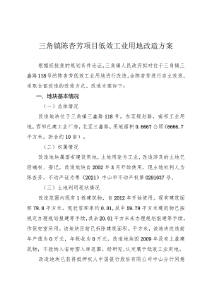 附件4-2：项目改造方案参考范本1（适用于不需完善用地.docx
