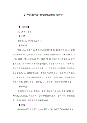 妇产科异位妊娠病例分析专题报告.docx