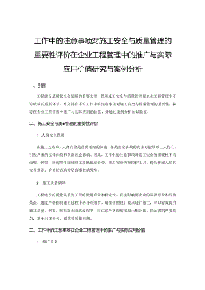 工作中的注意事项对施工安全与质量管理的重要性评价在企业工程管理中的推广与实际应用价值研究与案例分析.docx
