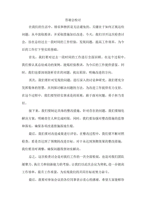 答谢会检讨模板.docx