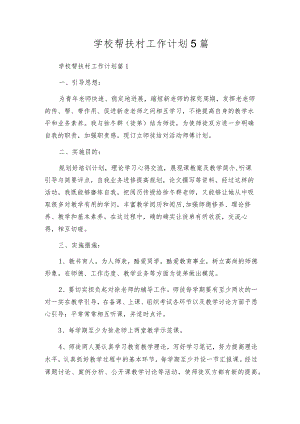 学校帮扶村工作计划5篇.docx
