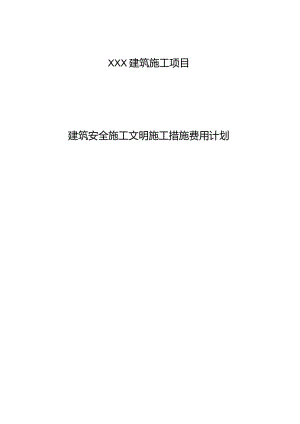 建筑施工项目安措费模板.docx