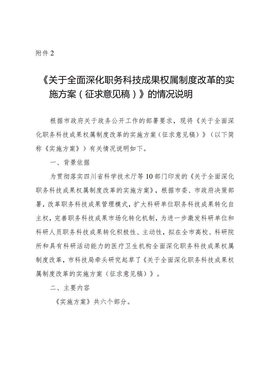 关于全面深化职务科技成果权属制度改革的实施方案(征求意见稿)》的情况说明.docx_第1页