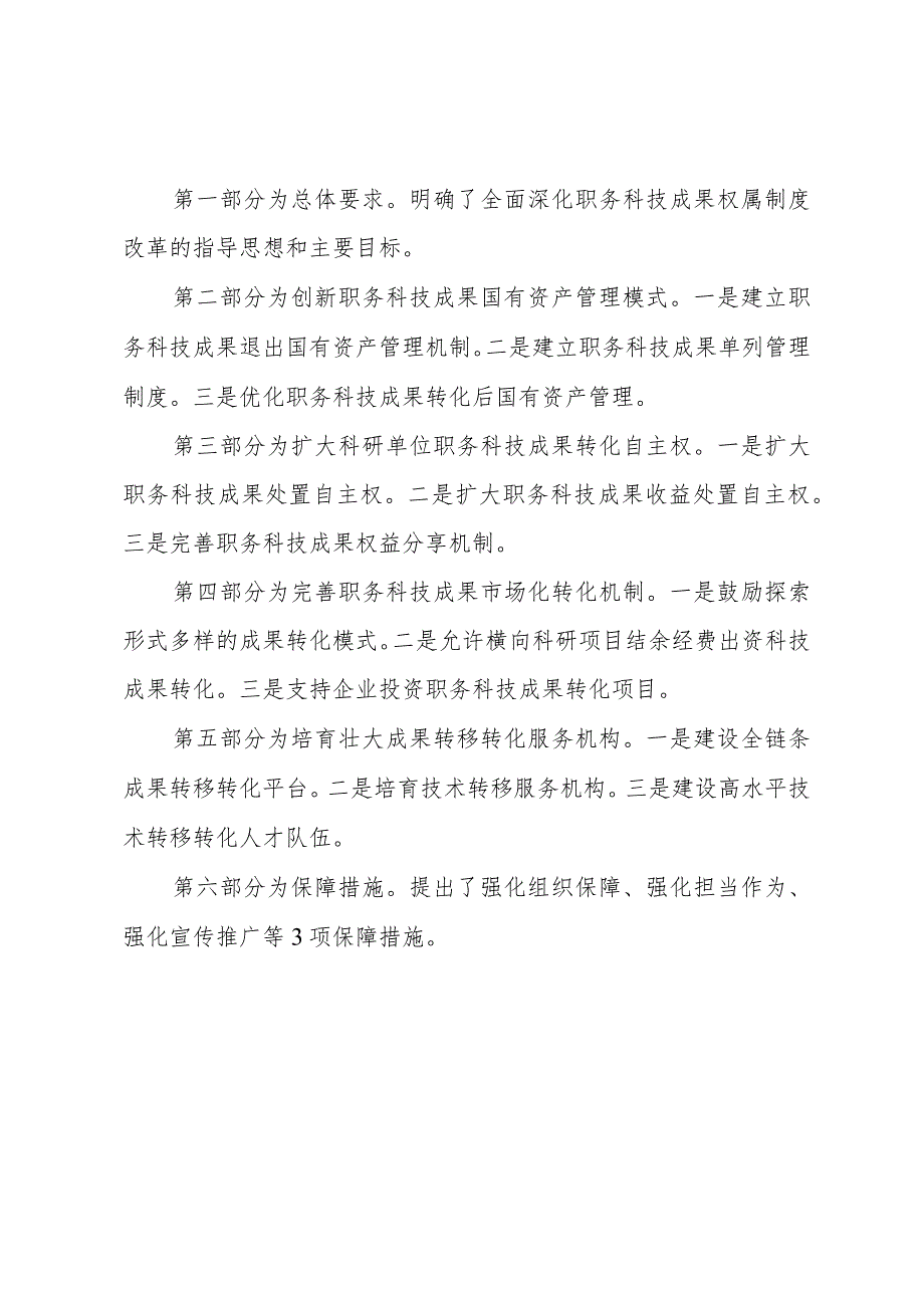 关于全面深化职务科技成果权属制度改革的实施方案(征求意见稿)》的情况说明.docx_第2页
