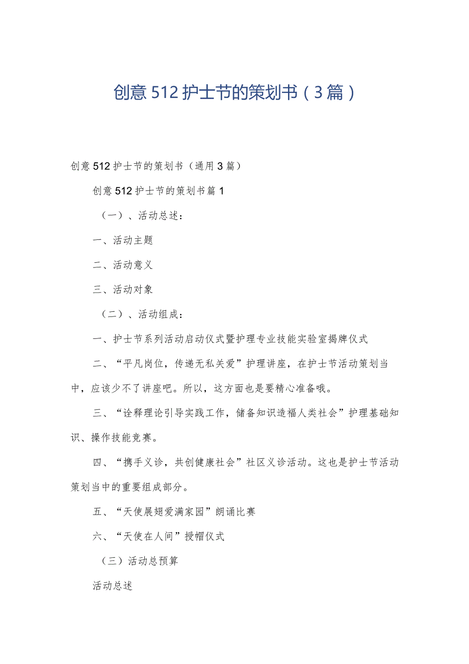 创意512护士节的策划书（3篇）.docx_第1页