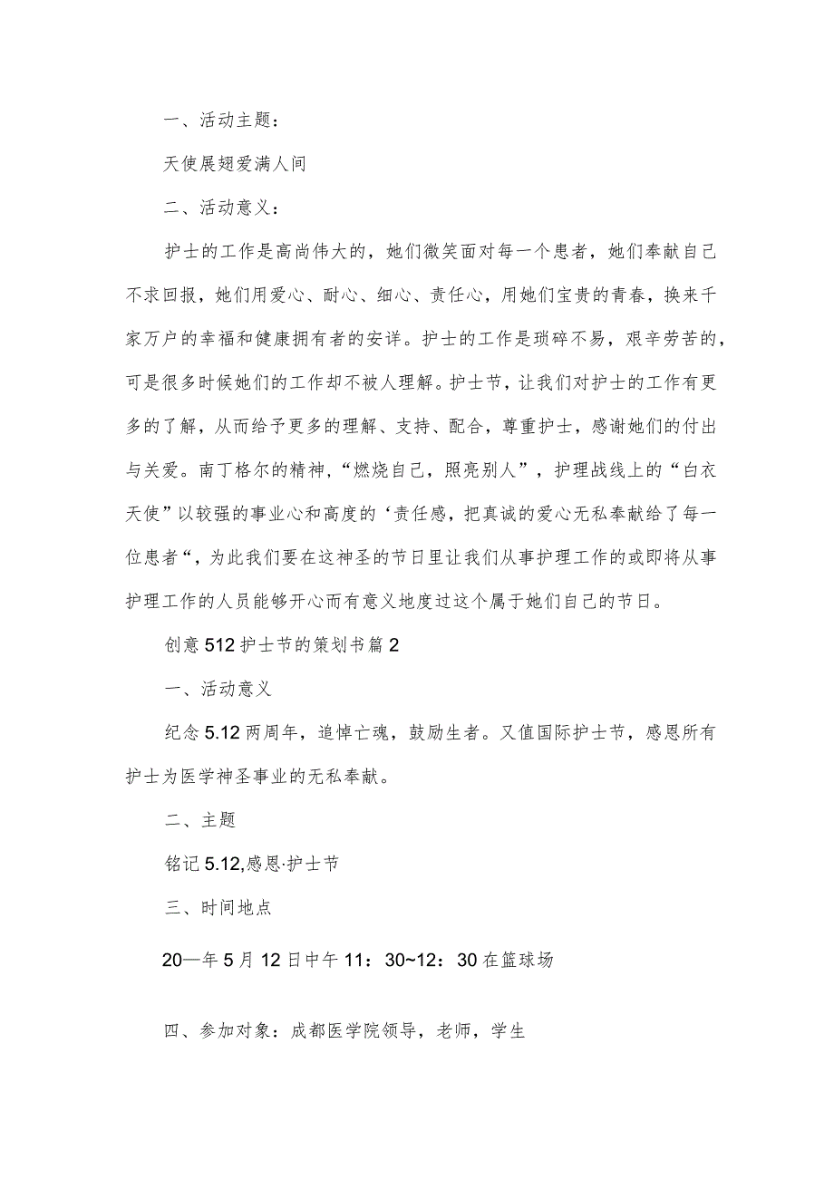 创意512护士节的策划书（3篇）.docx_第2页