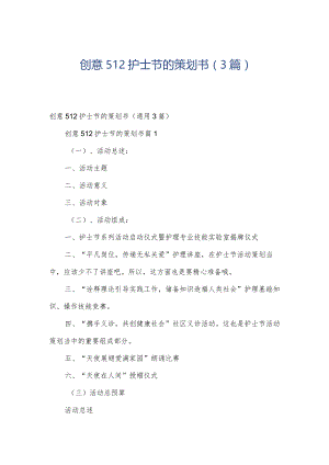 创意512护士节的策划书（3篇）.docx