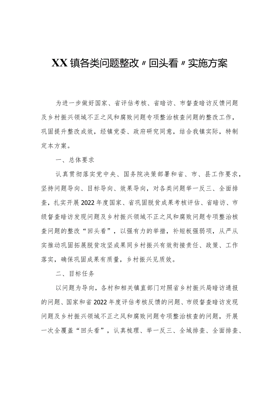 XX镇各类问题整改“回头看”实施方案.docx_第1页