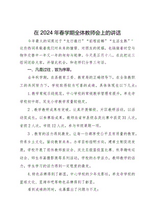 在2024年春学期全体教师会上的讲话.docx