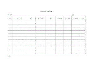 01施工机械设备台帐.docx
