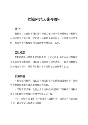 教辅教材征订指导团队.docx
