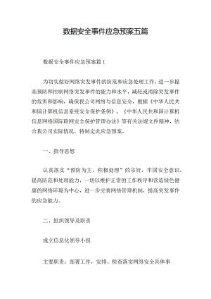 数据安全事件应急预案五篇.docx