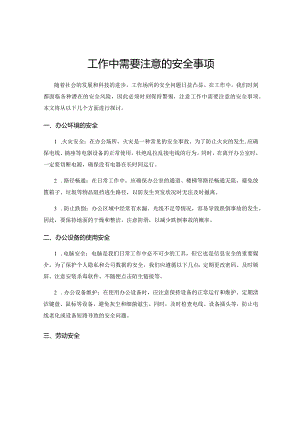 工作中需要注意的安全事项.docx