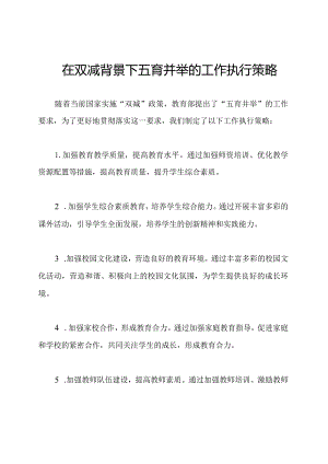 在双减背景下五育并举的工作执行策略.docx
