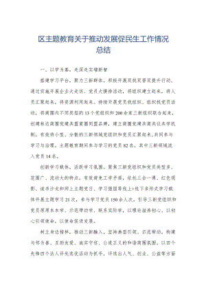 区主题教育关于推动发展促民生工作情况总结.docx