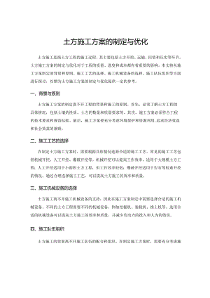 土方施工方案的制定与优化.docx