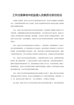 工作注意事项中的监理人员素质与责任担当.docx