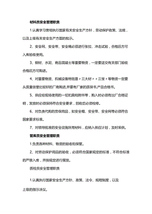 材料员安全管理职责.docx