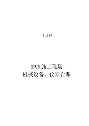 19.3施工现场机械设备台账.docx