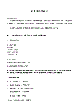 员工满意度调研问卷.docx