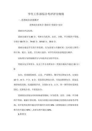 学生工作部综合考评评分细则.docx