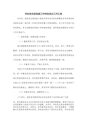 学校党支部党建工作特色亮点工作汇报.docx