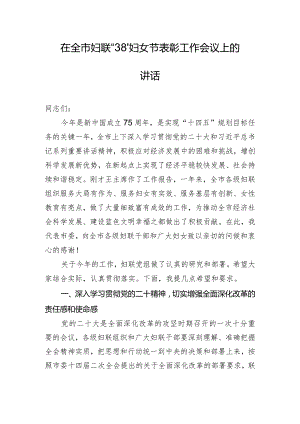 在全市妇联“3.8”妇女节表彰工作会议上的讲话.docx