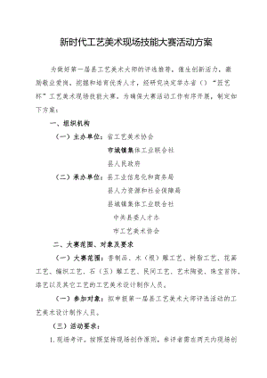 新时代工艺美术现场技能大赛活动方案.docx