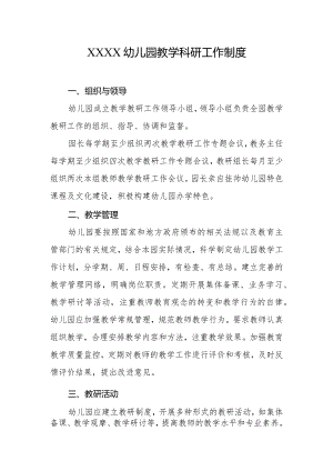 幼儿园教学科研工作制度.docx