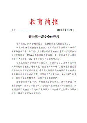 开展安全主题教育活动简报.docx