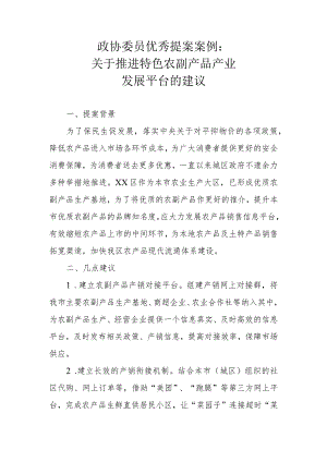 政协委员优秀提案案例：关于推进特色农副产品产业发展平台的建议.docx