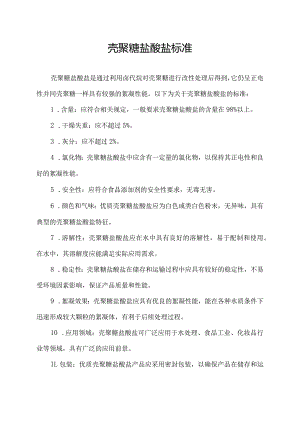 壳聚糖盐酸盐标准.docx