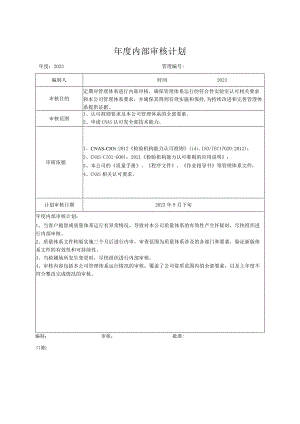 年度内部审核计划.docx