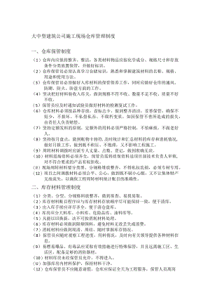 大中型建筑公司施工现场仓库管理制度.docx