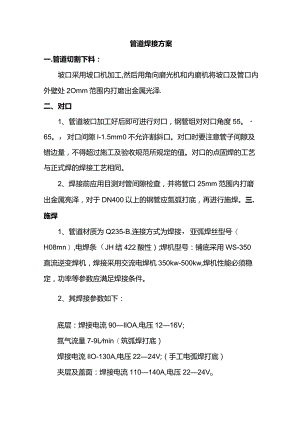 管道焊接方案.docx