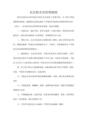 社区影音室管理细则.docx